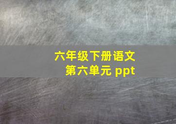 六年级下册语文第六单元 ppt